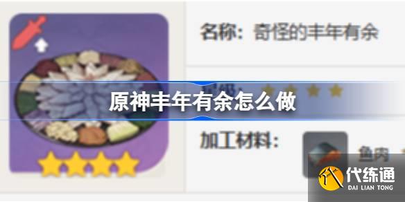 原神豐年有余怎么做圖一 原神豐年有余怎么做圖一