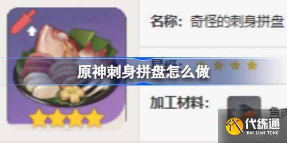 原神刺身拼盤怎么做圖一