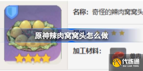 原神辣肉窩窩頭怎么做圖一