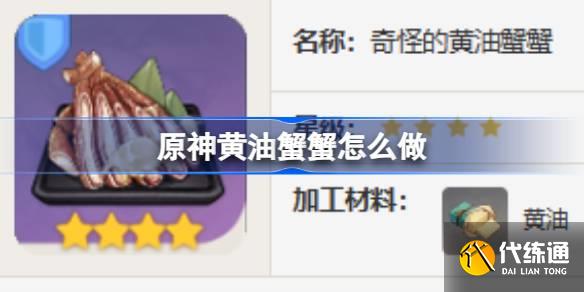 原神黃油蟹蟹怎么做圖一