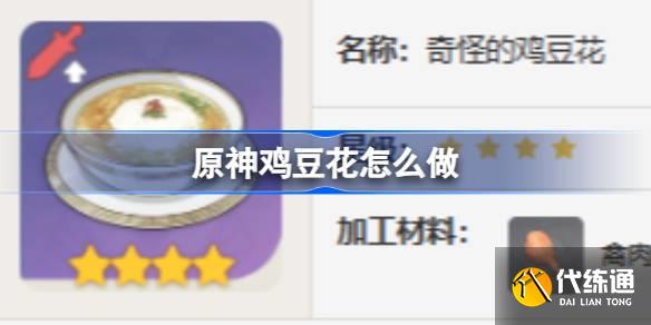 原神雞豆花怎么做圖一 原神雞豆花怎么做圖一