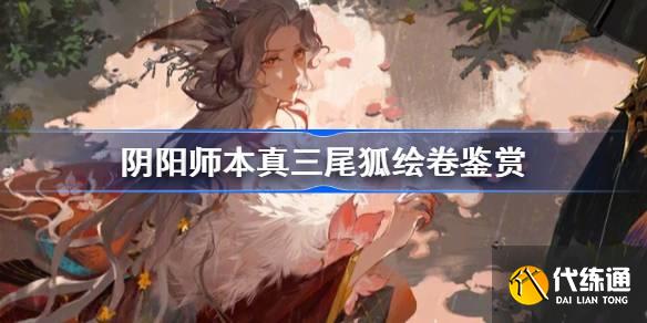 阴阳师本真三尾狐绘卷鉴赏图一