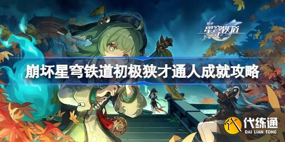 崩壞星穹鐵道初極狹才通人怎么做圖一