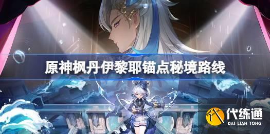 原神楓丹伊黎耶錨點在哪圖一