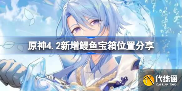 原神4.2新增鰻魚寶箱位置分享圖一 原神4.2新增鰻魚寶箱位置分享圖一