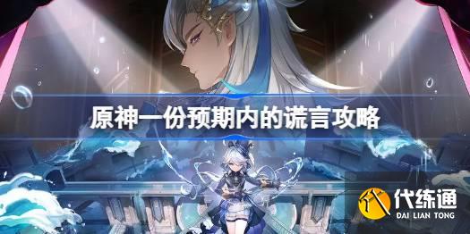 原神一份預期內的謊言怎么做圖一 原神一份預期內的謊言怎么做圖一