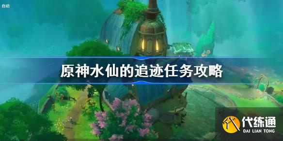 原神水仙的追跡任務攻略圖一