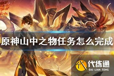 原神山中之物怎么完成 原神山中之物怎么完成