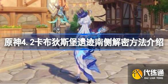 原神4.2卡布狄斯堡遺跡南側怎么解密圖一