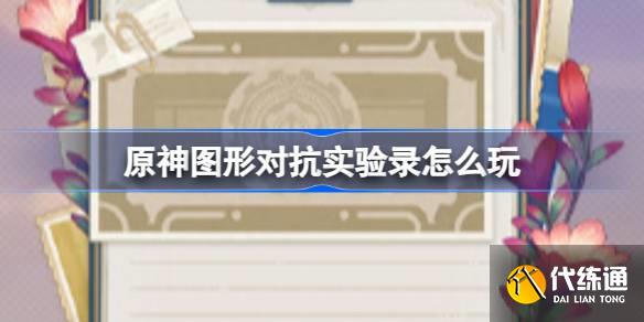原神圖形對抗實驗錄怎么玩圖一 原神圖形對抗實驗錄怎么玩圖一
