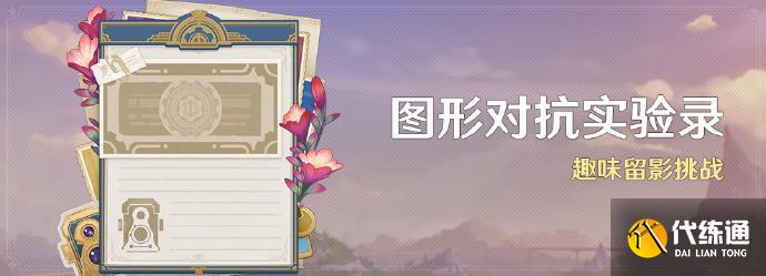 原神圖形對抗實驗錄怎么玩圖二 原神圖形對抗實驗錄怎么玩圖二