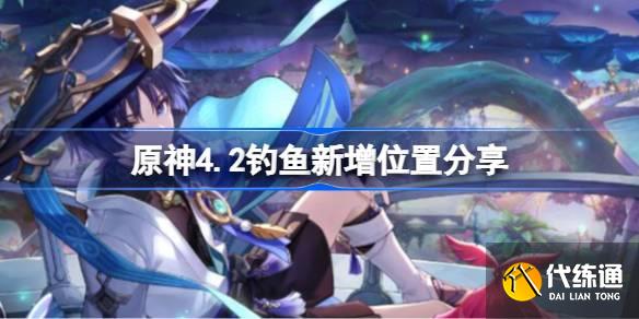 原神4.2釣魚新增位置有哪些圖一