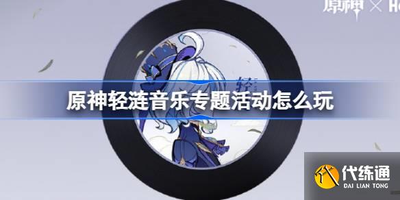 原神輕漣音樂專題活動怎么玩圖一