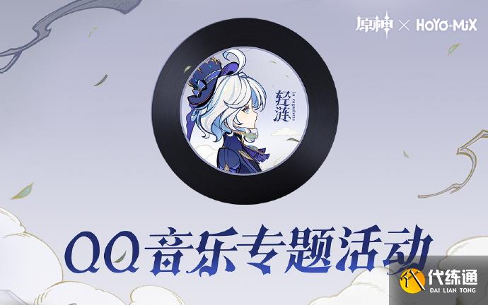 原神輕漣音樂專題活動怎么玩圖二