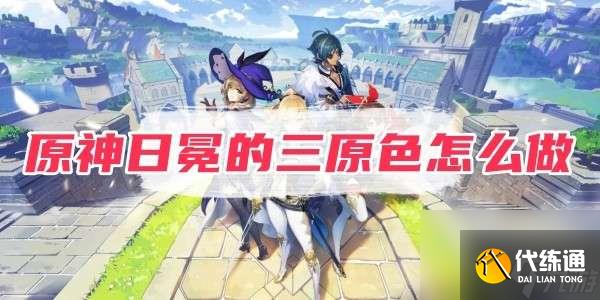 原神日冕的三原色如何做-日冕的三原色任務策略