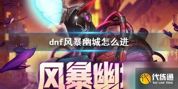 《dnf》风暴幽城进入方法介绍