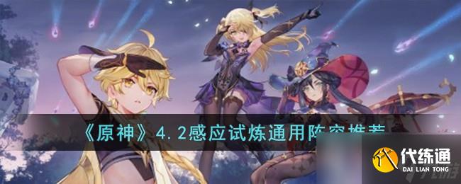 《原神》4.2感應(yīng)試煉通用陣容搭配攻略