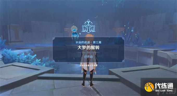 原神大夢的醒轉攻略