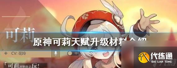 原神中可莉天賦材料是什么 原神中可莉天賦升級材料介紹