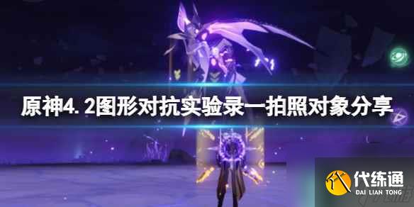 《原神》4.2圖形對抗實驗錄一拍照對象分享