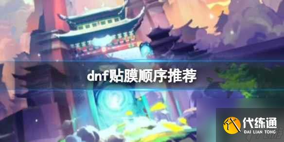 dnf2023贴膜顺序推荐