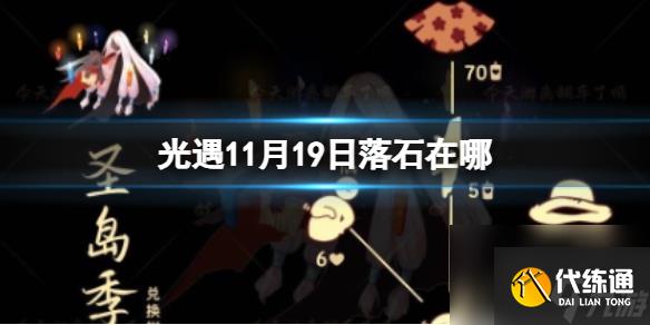 《光遇》11月19日落石在哪 11.19落石位置2023