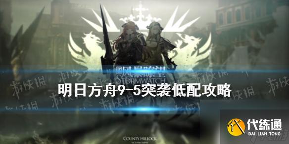 明日方舟9-5攻略低配 明日方舟風暴瞭望9-5低配攻略