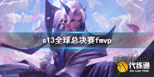 英雄联盟s13总决赛fmvp是谁 s13决赛fmvp是faker吗