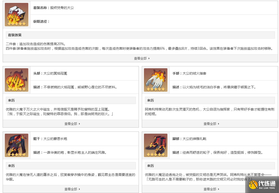 崩坏星穹铁道毁烬焚骨的大公套装属性一览