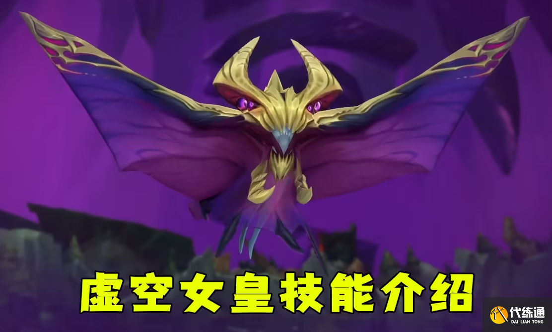 英雄聯盟虛空女皇技能有什么