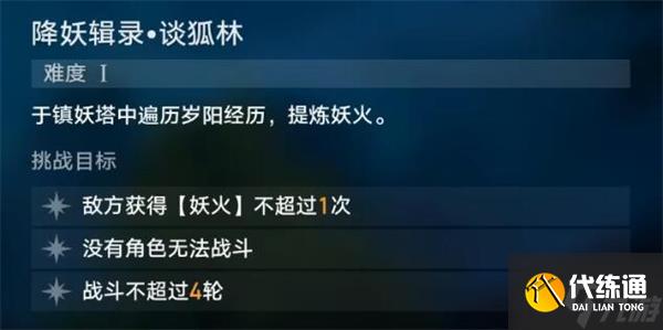 星穹鐵道降妖輯錄談狐林攻略