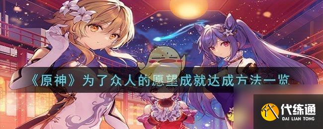 原神為了眾人的愿望成就達成方法一覽