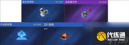 《星球:重启》商店兑换材料一览