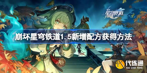 崩壞星穹鐵道1.5新增配方在哪圖一 崩壞星穹鐵道1.5新增配方在哪圖一