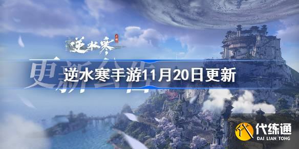 逆水寒手游11月20日更新内容图一