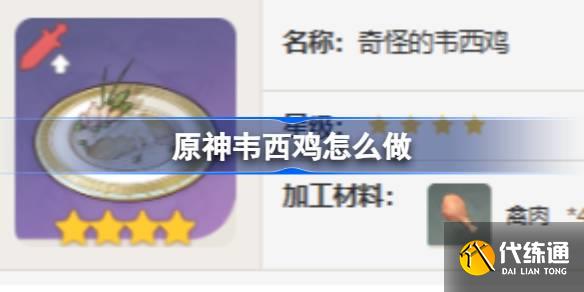原神韋西雞怎么做圖一