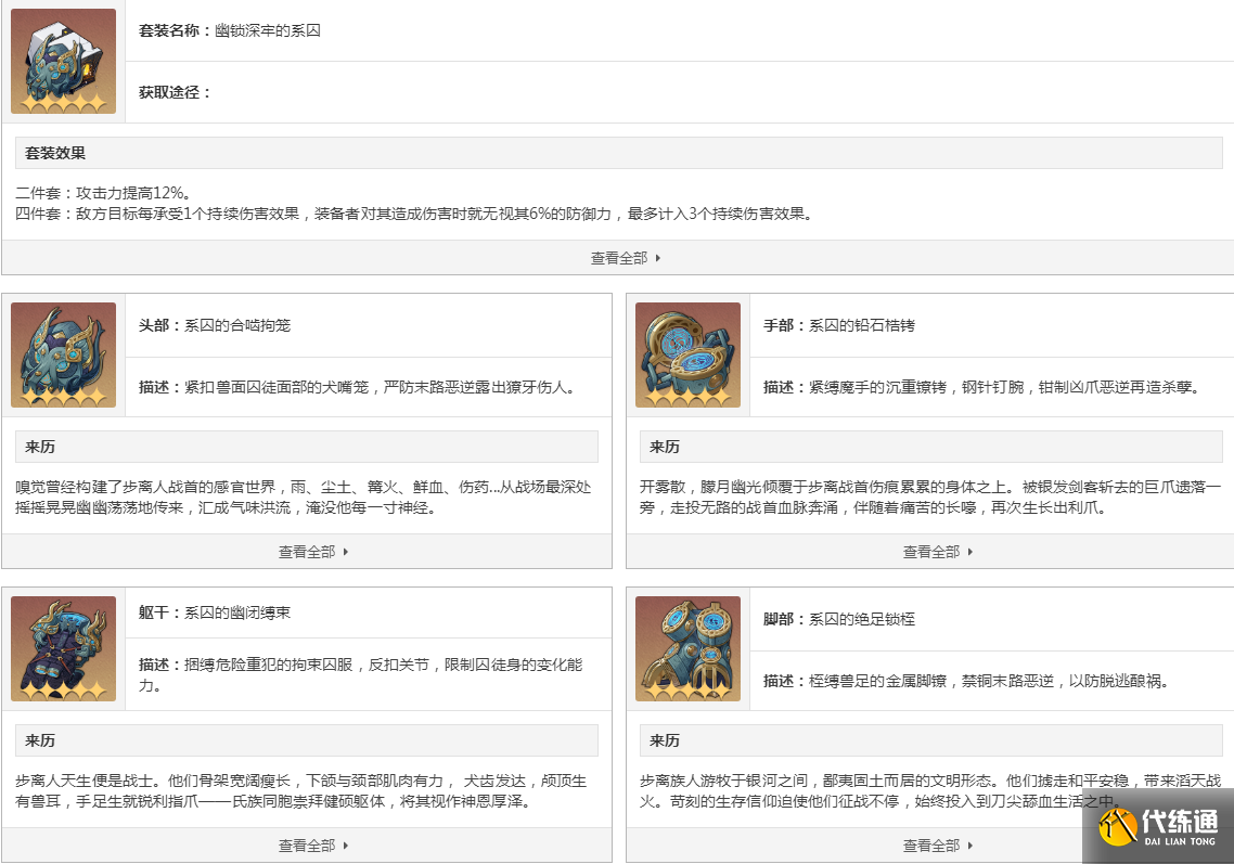 崩壞星穹鐵道幽鎖深牢的系囚套裝屬性一覽 崩壞星穹鐵道幽鎖深牢的系囚套裝屬性一覽