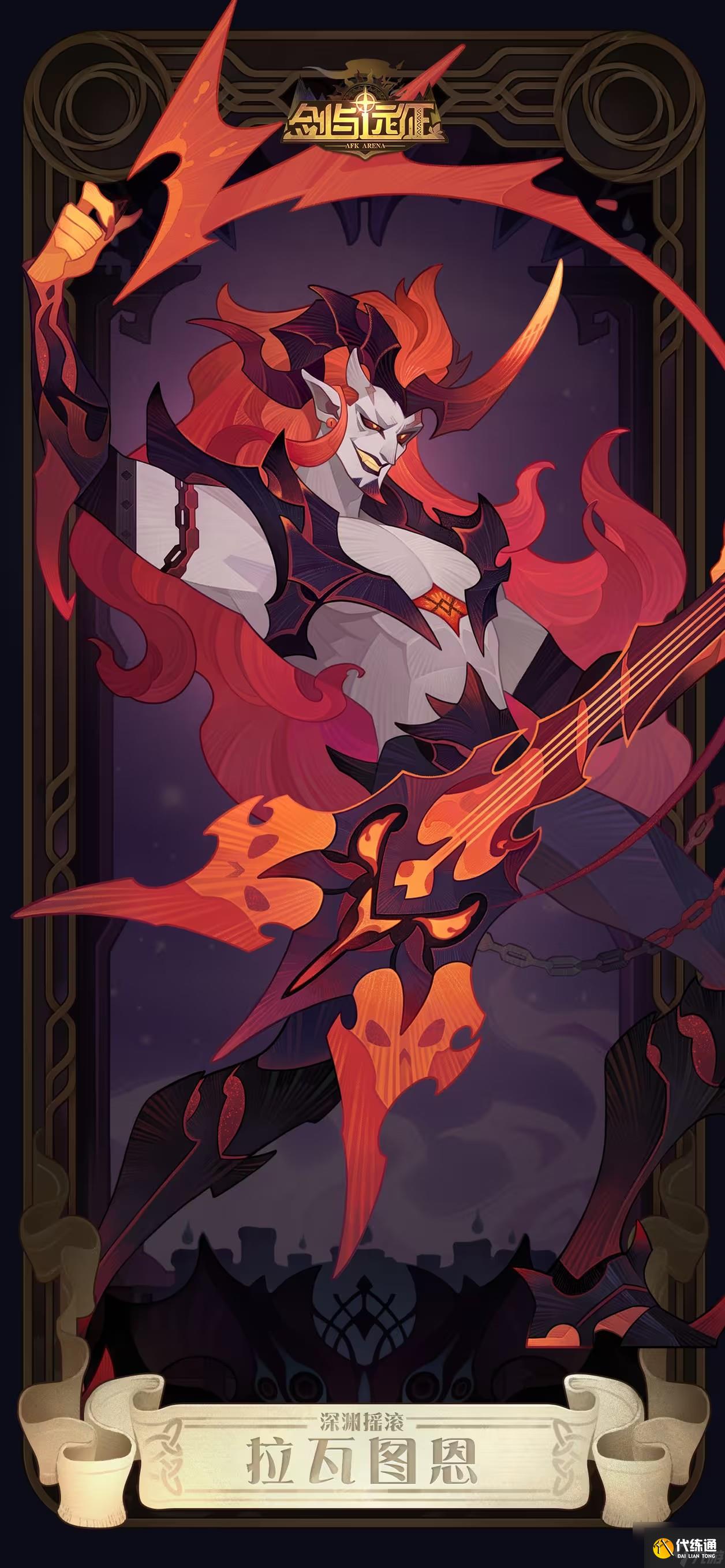 剑与远征深渊摇滚拉瓦图恩怎么样 拉瓦图恩技能详情介绍