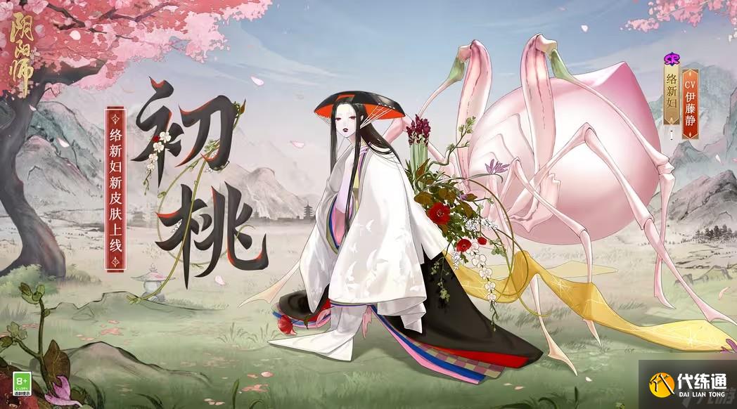 阴阳师初桃皮肤怎么获得 络新妇初桃皮肤详情介绍