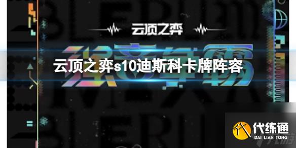 《云顶之弈》s10赛季迪斯科卡牌阵容攻略推荐