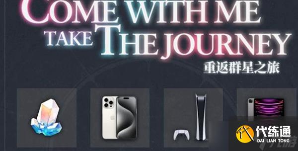 崩壞星穹鐵道重返群星之旅活動怎么做