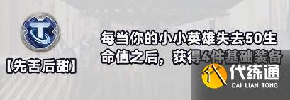 《金铲铲之战》S10白银强化符文分类介绍