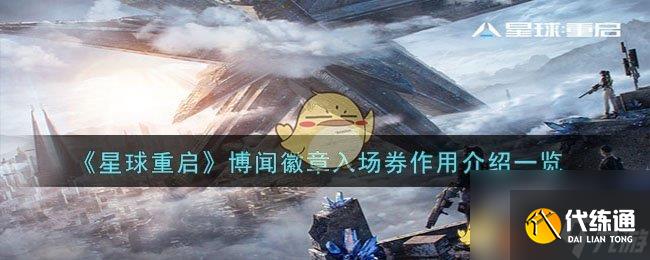 星球重启博闻徽章入场券有什么作用-博闻徽章入场券作用介绍一览
