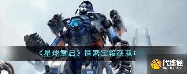 星球重启探索宝箱怎么获得-探索宝箱获取攻略