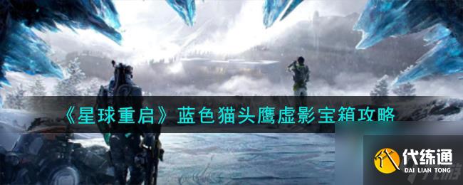 星球重启蓝色猫头鹰虚影宝箱怎么打开-蓝色猫头鹰虚影宝箱攻略