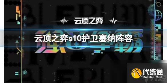 《云顶之弈》s10赛季护卫塞纳阵容攻略推荐