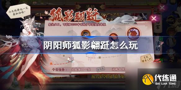 阴阳师狐影翩跹怎么玩,阴阳师狐影翩跹玩法