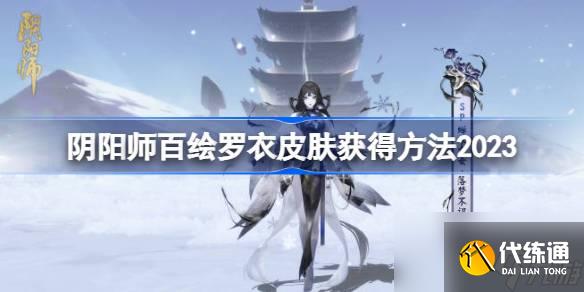 阴阳师百绘罗衣皮肤怎么获得