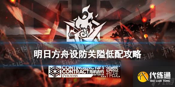 《明日方舟》設防關隘低配攻略 濁燃作戰第一天低配水陳單核
