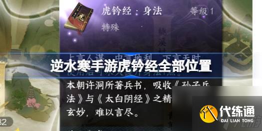 <a id='link_pop' class='keyword-tag' href='https://www.9game.cn/nishuihan1/'>逆水寒手游</a>虎钤经全部位置,逆水寒手游虎钤经在哪